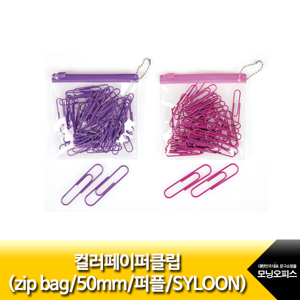 컬러페이퍼클립(zip bag/50mm/퍼플 /SYLOON)