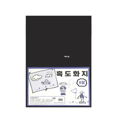 (HK)2000 검정 도화지 8절 9장1팩 흑도화지 미술